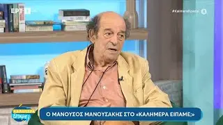 Ο Μανούσος Μανουσάκης καλεσμένος στο «Καλημέρα είπαμε;» | 13/10/2024 | ΕΡΤ