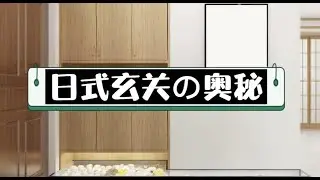 日式玄关都暗藏着哪些玄机？我来给你揭秘！