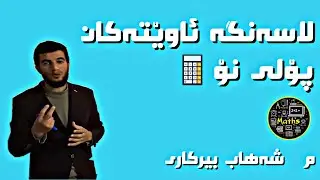 #لاسەنگە ئاوێتەکان/ وانەی حەوتەم/بەشی یەکەم/پۆلی نۆیەم