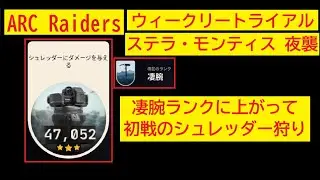 【ARC Raiders】凄腕ランクに上がった初戦はシュレッダー狩り【ステラ・モンティス 夜襲】【ウィークリートライアル】