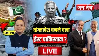 LIVE : बांग्लादेश बनने चला ईस्ट पाकिस्तान! | Pakistan |  BJP | Hindi news | Jantantratv