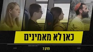 שלושה סיפורים מדהימים שנגמרו בנס | כאן לא מאמינים - פרק 7