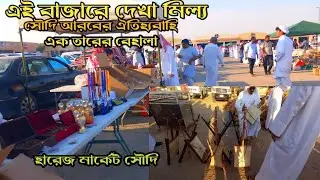 সৌদি আরবের পুরাতন জিনিসের বাজার হারাজ মার্কেট🇸🇦।। Haraj Market।। secondhand market in Saudi Arabia।।