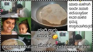 ಮನೆಕೆಲಸ|ಮಕ್ಕಳನ್ನು ನೋಡ್ಕೋಬೇಕು| ಜೊತೆಗೆ ||Gpstr Exam Preparation ||ಇದೆಲ್ಲಾ ಸಾಧ್ಯನೇ !!!!