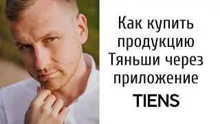 Обновление приложения Тяньши. Апрель 2021. Инструкция Tiens Vshare