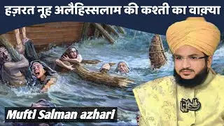 हज़रत नूह अलैहिस्सलाम की कश्ती और क़ौम की तबाही | क़ौम पर अज़ाब की कहानी | Mufti Salman azhari 