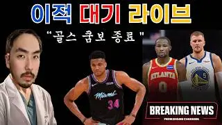 [LIVE] 속보) 골든스테이트 야니스 영입전 포기, 쿠밍가 포르징기스 트레이드