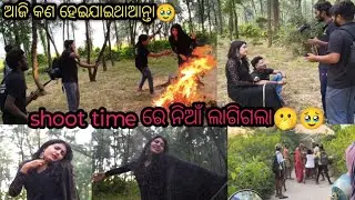 Shoot time ରେ ନିଆଁ ଲାଗିଗଲା🥹#vlog #love #viral #food #trending 