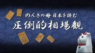 朝の板読みその５５６（２０２６/１/２１）相場還暦６０年の　のんきの母が日本市場の板を読む。Please press the like button