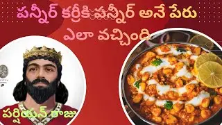  పన్నీర్ అనే పదం ఎక్కడి నుంచి వచ్చింది? | 1500 ఏళ్ల చరిత్ర | Telugu Food History