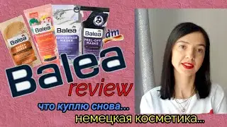Balea-немецкая косметика! REVIEW! Что куплю снова...Крема, маски для лица, сыворотки и другое...