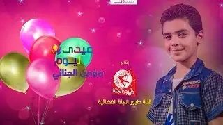 عيدي اليوم - مؤمن الجناني | طيور الجنة
