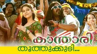 Thoothukudi... | Malayalam Movie | Kanthari [ 2015 ] | Movie Song