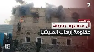 آل مسعود في قيفة رداع يقاومون إرهاب مليشيا الحوثي