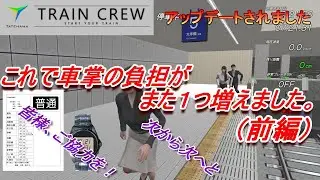 【TRAIN CREW】車掌の負担が、また１つ増えました。（前編）