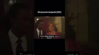 Название: Безумная свадьба #film #comedy #wedding