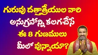 గురువు దత్తాత్రేయుల వారి అనుగ్రహాన్ని కలగజేసే ఈ 8 గుణములు మీలో వున్నాయా | DattaGuru | Datta Tantram