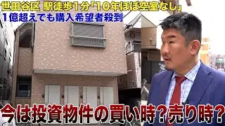 世田谷区駅徒歩1分築10年木造アパートが利回り4%以下でも買い付け殺到のワケ