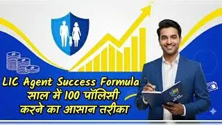 LIC Agent Success Formula | साल में 100 पॉलिसी करने का आसान तरीका