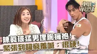 陳真被猛男埋胸擁抱！緊張到詞窮羞喊：很硬！【#小姐不熙娣】20250819 EP846 Part2 阿米濕 MUSCLE HIGH