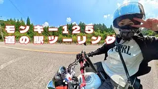 monkey125で道の駅を目指す！バイク女子によるおひとり様ツーリング/坂道は危険！車vsバイク