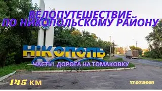 Велопутешествие по Никопольскому району. часть 1: дорога на Томаковку