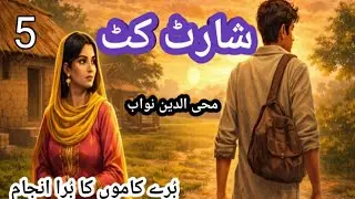 Short cut / muhiddeen nawab || Emotional moral story || Urdu khani || voice over amna shah