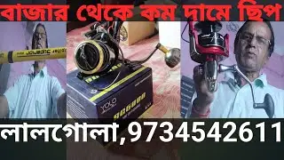 লালগোলা ছিপের দোকান 🎏 সস্তায় ছিপ ✅ সুতো বংশী হুইল কম দামে পাওয়া যায় ✅ Lalgola fishing