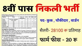 कार्यालय चपरासी भर्ती 2020/ 8th pass Govt jobs 2020/#Group #D vanacay /Education Department Job 2020