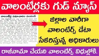 జిల్లాల వారీగా వాలంటీర్స్ డేటా సేకరిస్తున్న అధికారులు || Ap Volunteers latest news update  today