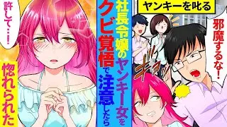 社長の娘であるヤンキー女子を注意した平社員の俺。「ここは家じゃないんだから！」するとヤンキー女子が「叱られるのは初めて…好感持った」と返答。待ち合わせの場所は遊園地で、デートする約束があった。