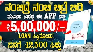 New instant loan application explained in kannada | New Loan App 2026 | Best Loan App | in Kannada💰