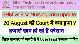 GNM vs B.sc Nursing court case update II 20 August को कोर्ट में क्या हुआ II BTSC score card कब जारी.