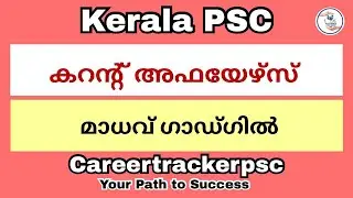 മാധവ് ഗാഡ്ഗിൽ : PSC പരീക്ഷയ്ക്ക് പ്രധാനപ്പെട്ട ചോദ്യങ്ങൾ