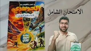 الاستعداد لامتحان شامل الچيلوچيا دكتور احمد الجوهرى| the study vibes 