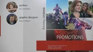 Non-Blog(ue). Part 8. Promotions // Конец сезона