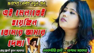 এই মেলাতেই হয়েছিল তোমার আমার দেখা | Ei Melatei Hoyechilo | যশোদা সরকার | Jasoda Sarkar