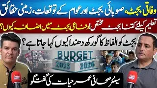 Pakistan Budget 2025: Public Expectations vs Harsh Reality | IMF Pressure | Umar Hayat&rsquo;s Analysis