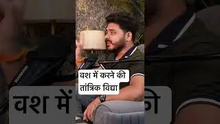 कामेश्वरी बस्य मंत्रा से मोहित करो सबको  #mrhighthink #podcast
