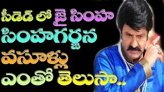 Jai Simha Collections Movie Ceeded Collections in First Week | Balakrishna | K.S.Ravikumar | #MM