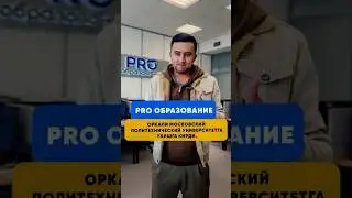 PRO ОБРАЗОВАНИЕ ОРКАЛИ МОСКОВСКИЙПОЛИТЕХНИЧЕСКИЙ УНИВЕРСИТЕТГА УКИШГА КИРДИ.