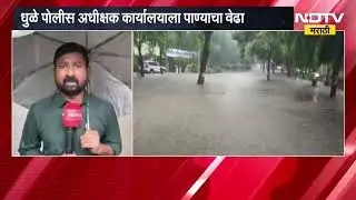 Dhule जिल्ह्याला हवामान खात्याकडून अतिवृष्टीचा इशारा, पोलीस अधीक्षक कार्यालयाला पाण्याचा वेढा