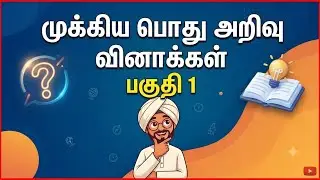 Gk video -01 | gk questions and answers in tamil | gk question | gk questions in tamil | gk question