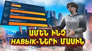 ԱՄԵՆ ԻՆՉ НАВЫК-ՆԵՐԻ ՄԱՍԻՆ․․․․ ԻՆՉՊԵՍ ԱՐԱԳ ԶԱՐԳԱՆԱԼ ►GTA 5 RP MURRIETA