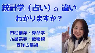 統計学占いの違い　わかりますか？