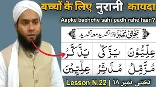 Noorani Qaida Takhti NO.18|Kids Quran Reading Correctly|Step by Step Madrasa Style|qariwasimdeeniyat