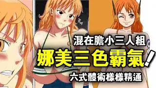 海賊王：混在膽小三人組，娜美的三色霸氣和六式樣樣精通！海賊王也叫航海王也沒毛病！ 【山治漫剪君】