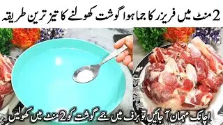 How to defrost meat in 2 minutes - جمے ہوئے گوشت کو کھولنے کا طریقہ - Bakra Eid Special
