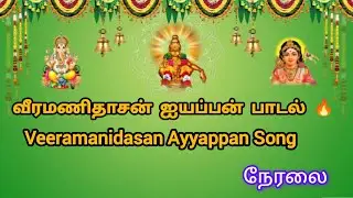  வீரமணிதாசன் ஐயப்பன் பாடல் 🔥 | Veeramanidasan Ayyappan Song | LIVE Darshan | Tamil Bhakthi#ayyappa 