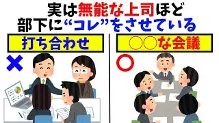 【雑学】実は逆！無能な上司ほど部下にやらせていること